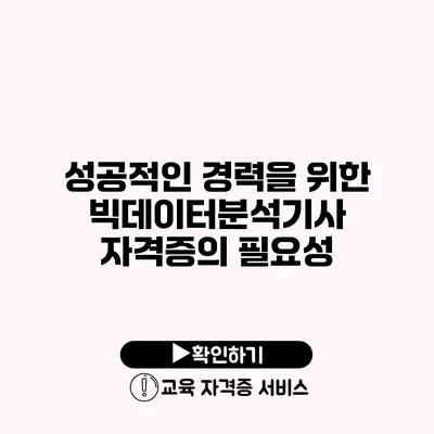 성공적인 경력을 위한 빅데이터분석기사 자격증의 필요성