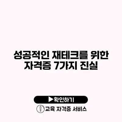 성공적인 재테크를 위한 자격증 7가지 진실