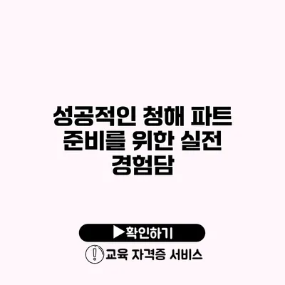 성공적인 청해 파트 준비를 위한 실전 경험담