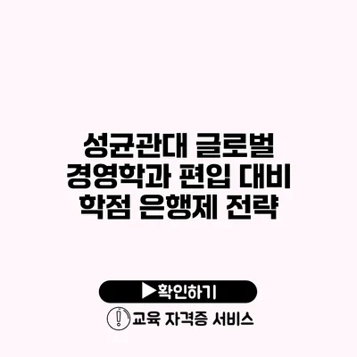 성균관대 글로벌 경영학과 편입 대비 학점 은행제 전략