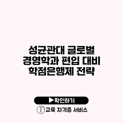 성균관대 글로벌 경영학과 편입 대비 학점은행제 전략