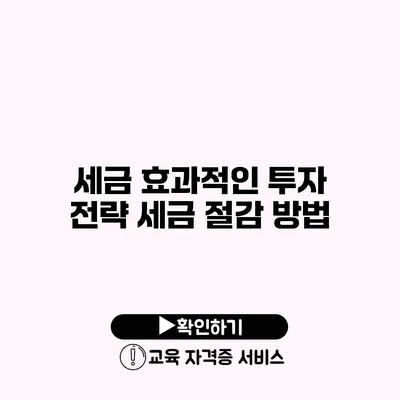 세금 효과적인 투자 전략 세금 절감 방법