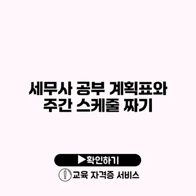 세무사 공부 계획표와 주간 스케줄 짜기