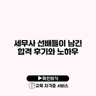 세무사 선배들이 남긴 합격 후기와 노하우