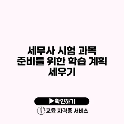 세무사 시험 과목 준비를 위한 학습 계획 세우기