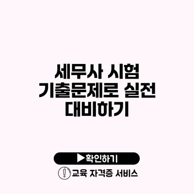 세무사 시험 기출문제로 실전 대비하기