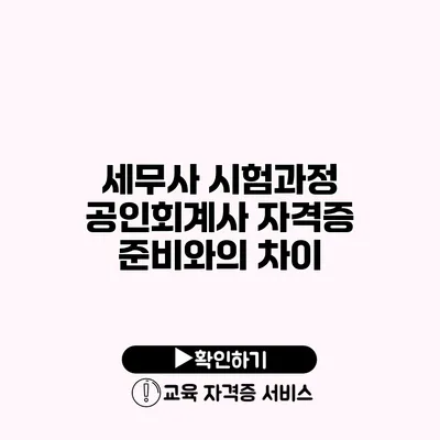 세무사 시험과정 공인회계사 자격증 준비와의 차이