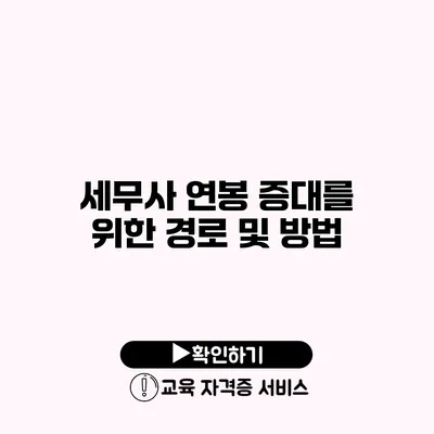 세무사 연봉 증대를 위한 경로 및 방법