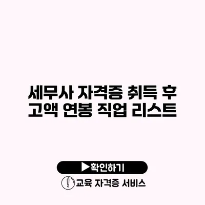 세무사 자격증 취득 후 고액 연봉 직업 리스트