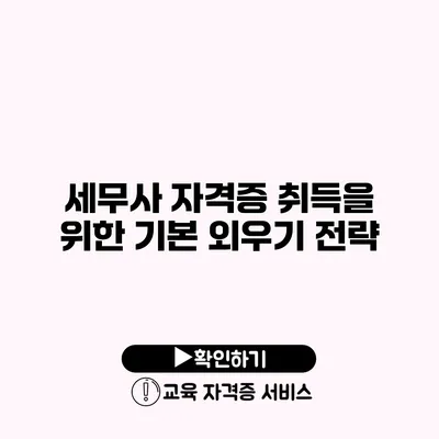 세무사 자격증 취득을 위한 기본 외우기 전략