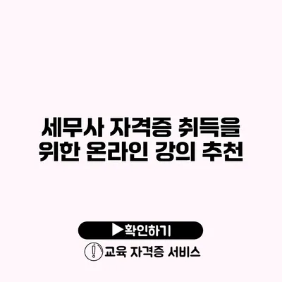 세무사 자격증 취득을 위한 온라인 강의 추천