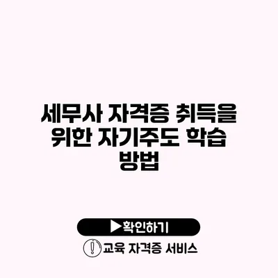 세무사 자격증 취득을 위한 자기주도 학습 방법