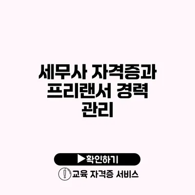 세무사 자격증과 프리랜서 경력 관리