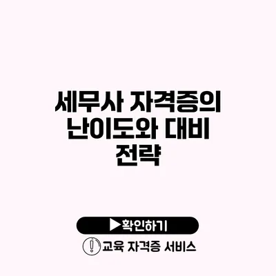 세무사 자격증의 난이도와 대비 전략