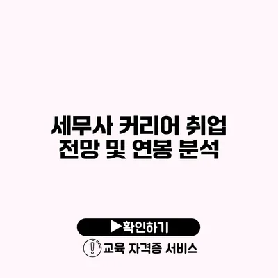 세무사 커리어 취업 전망 및 연봉 분석