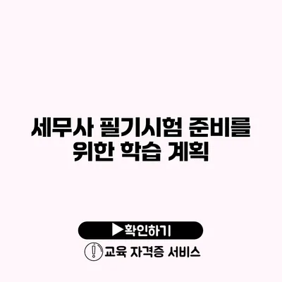 세무사 필기시험 준비를 위한 학습 계획