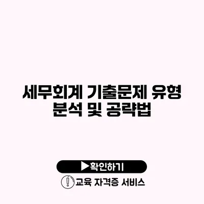 세무회계 기출문제 유형 분석 및 공략법