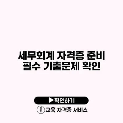 세무회계 자격증 준비 필수 기출문제 확인