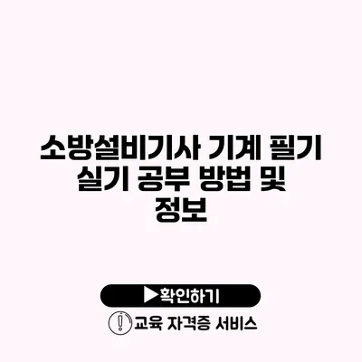 소방설비기사 기계 필기 실기 공부 방법 및 정보