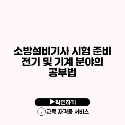 소방설비기사 시험 준비 전기 및 기계 분야의 공부법