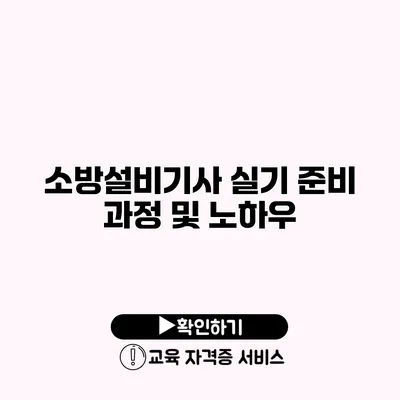 소방설비기사 실기 준비 과정 및 노하우