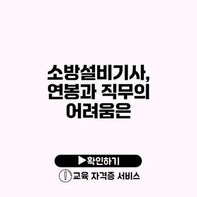 소방설비기사, 연봉과 직무의 어려움은?