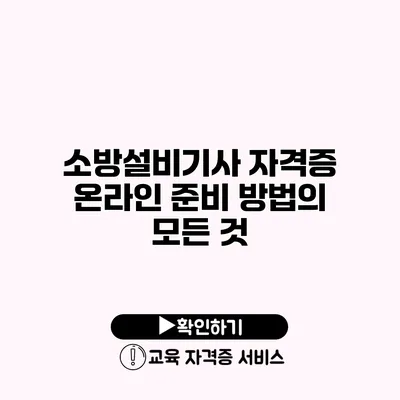 소방설비기사 자격증 온라인 준비 방법의 모든 것