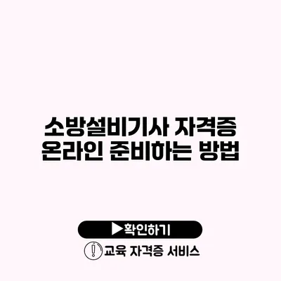 소방설비기사 자격증 온라인 준비하는 방법