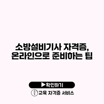 소방설비기사 자격증, 온라인으로 준비하는 팁