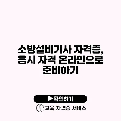 소방설비기사 자격증, 응시 자격 온라인으로 준비하기