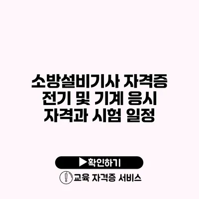 소방설비기사 자격증 전기 및 기계 응시 자격과 시험 일정