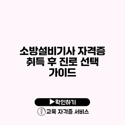 소방설비기사 자격증 취득 후 진로 선택 가이드