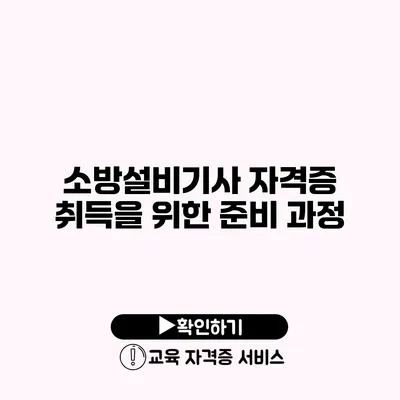 소방설비기사 자격증 취득을 위한 준비 과정