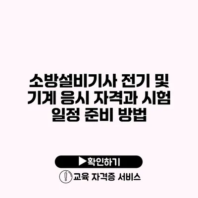 소방설비기사 전기 및 기계 응시 자격과 시험 일정 준비 방법