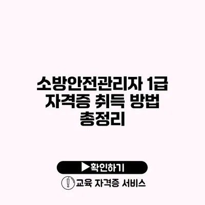 소방안전관리자 1급 자격증 취득 방법 총정리