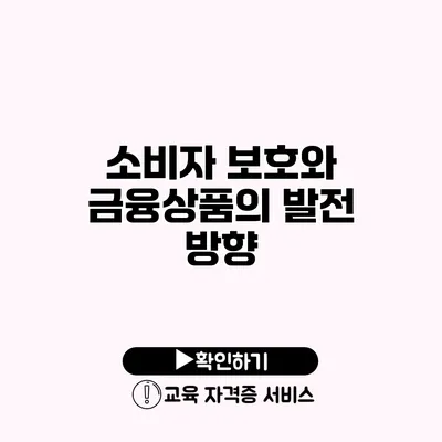 소비자 보호와 금융상품의 발전 방향