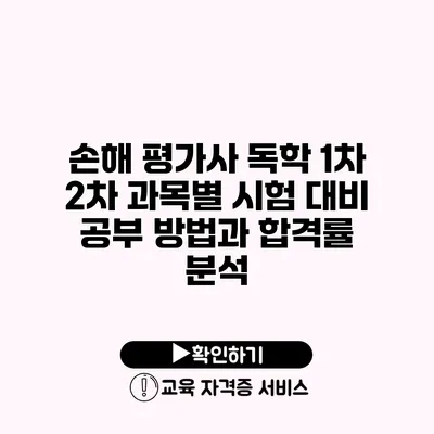 손해 평가사 독학 1차 2차 과목별 시험 대비 공부 방법과 합격률 분석