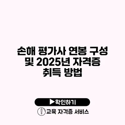 손해 평가사 연봉 구성 및 2025년 자격증 취득 방법