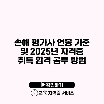 손해 평가사 연봉 기준 및 2025년 자격증 취득 합격 공부 방법