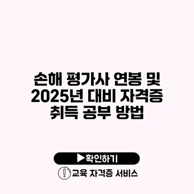 손해 평가사 연봉 및 2025년 대비 자격증 취득 공부 방법