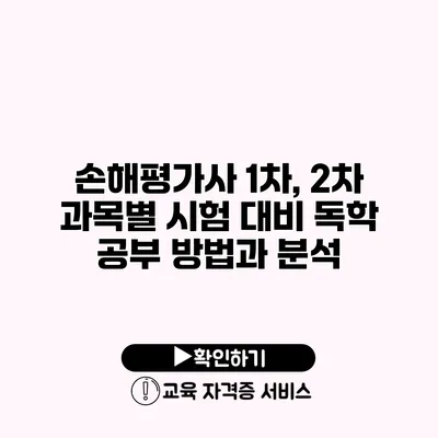 손해평가사 1차, 2차 과목별 시험 대비 독학 공부 방법과 분석