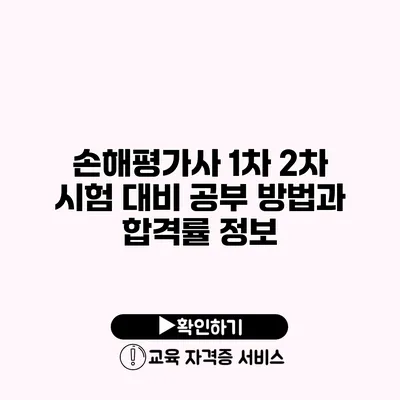 손해평가사 1차 2차 시험 대비 공부 방법과 합격률 정보