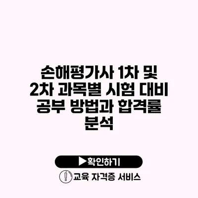 손해평가사 1차 및 2차 과목별 시험 대비 공부 방법과 합격률 분석