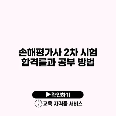 손해평가사 2차 시험 합격률과 공부 방법