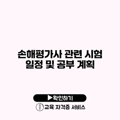 손해평가사 관련 시험 일정 및 공부 계획