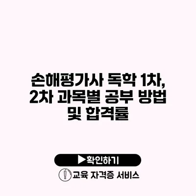 손해평가사 독학 1차, 2차 과목별 공부 방법 및 합격률