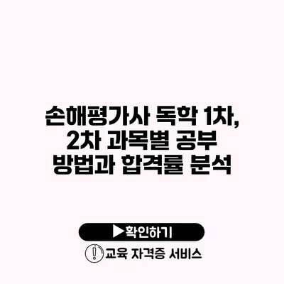 손해평가사 독학 1차, 2차 과목별 공부 방법과 합격률 분석