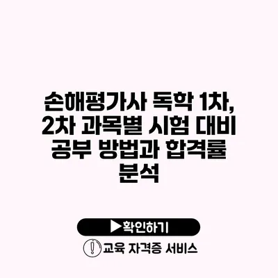 손해평가사 독학 1차, 2차 과목별 시험 대비 공부 방법과 합격률 분석