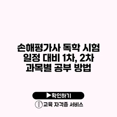 손해평가사 독학 시험 일정 대비 1차, 2차 과목별 공부 방법