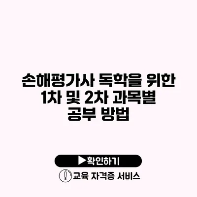 손해평가사 독학을 위한 1차 및 2차 과목별 공부 방법